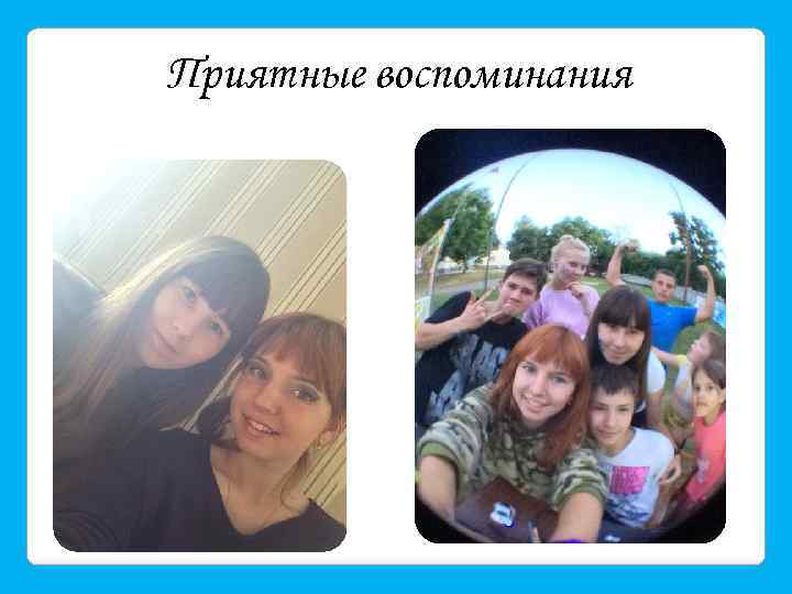 Приятные воспоминания 