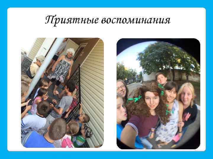 Приятные воспоминания 