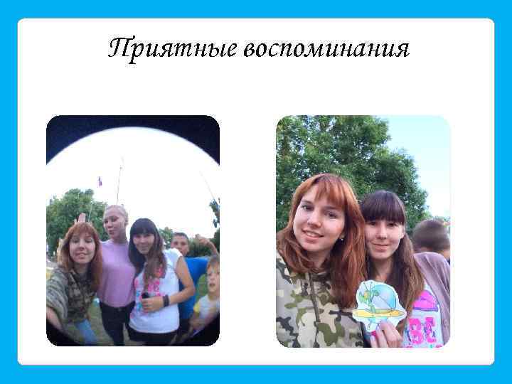Приятные воспоминания 