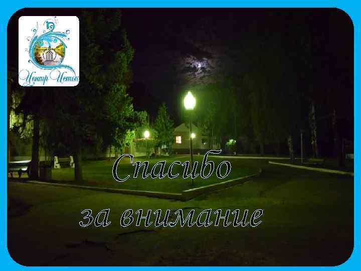Спасибо за внимание 
