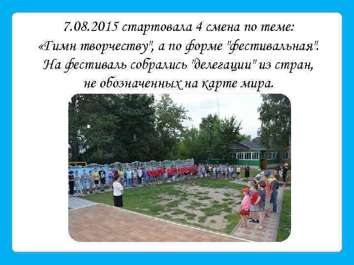 7. 08. 2015 стартовала 4 смена по теме: «Гимн творчеству