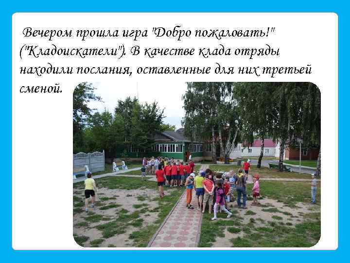  Вечером прошла игра 