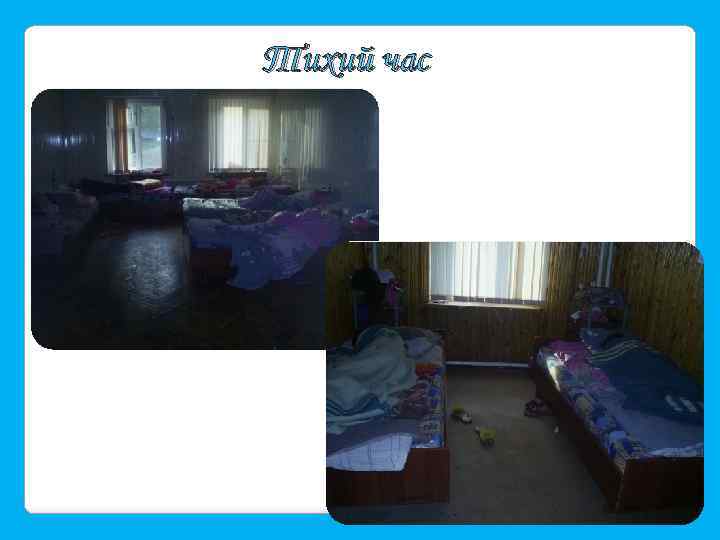 Тихий час 