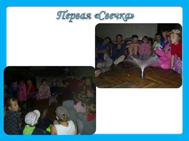 Первая «Свечка» 