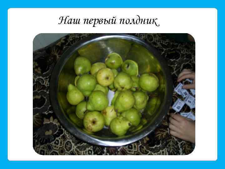 Наш первый полдник 