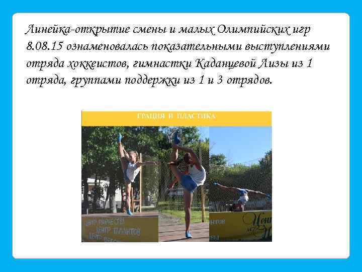 Линейка-открытие смены и малых Олимпийских игр 8. 08. 15 ознаменовалась показательными выступлениями отряда хоккеистов,