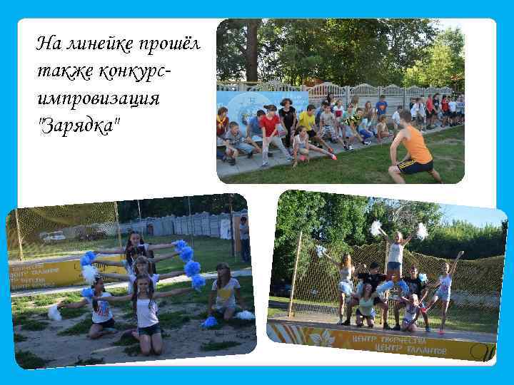 На линейке прошёл также конкурсимпровизация 