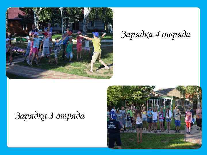 Зарядка 4 отряда Зарядка 3 отряда 