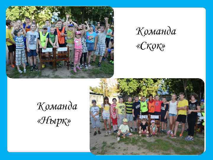 Команда «Скок» Команда «Нырк» 