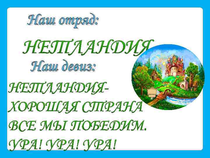 Наш отряд: Наш девиз: 
