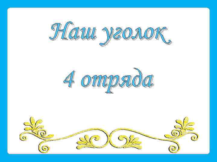 Наш уголок 4 отряда 