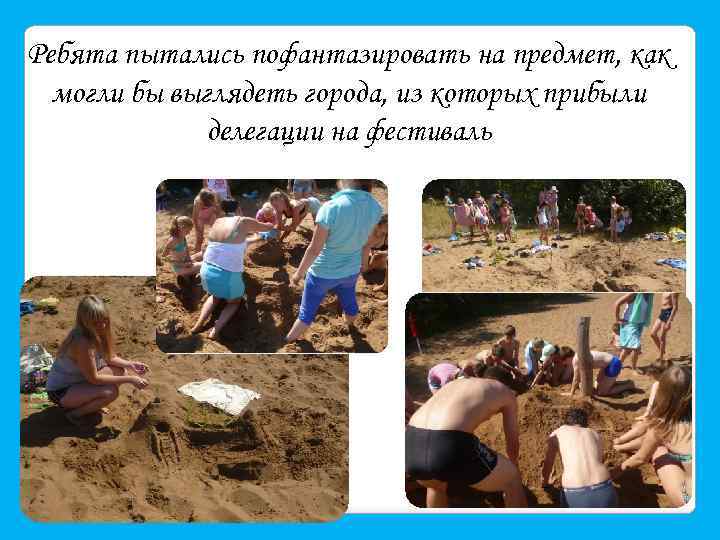 Ребята пытались пофантазировать на предмет, как могли бы выглядеть города, из которых прибыли делегации