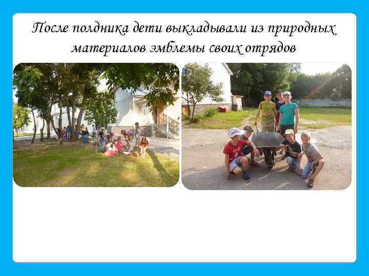 После полдника дети выкладывали из природных материалов эмблемы своих отрядов 