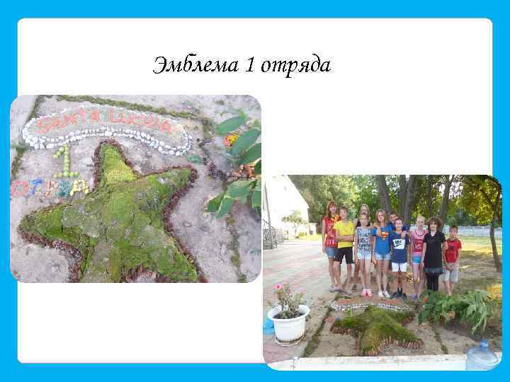 Эмблема 1 отряда 