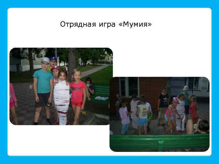 Отрядная игра «Мумия» 