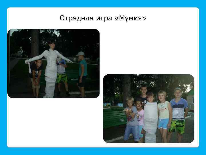 Отрядная игра «Мумия» 