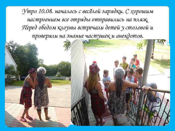 Утро 10. 08. началось с весёлой зарядки. С хорошим настроением все отряды отправились на