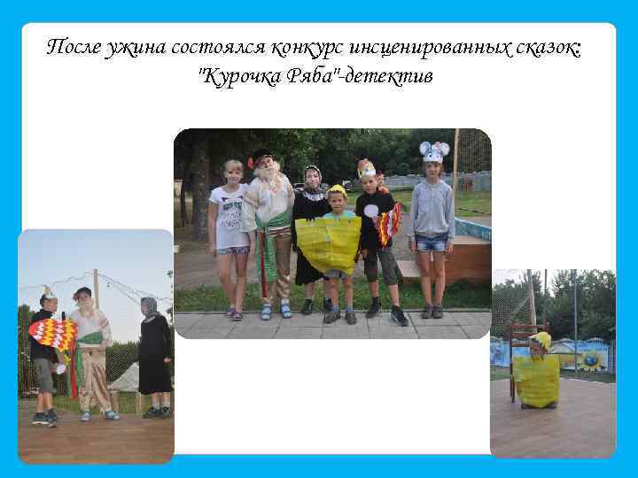 После ужина состоялся конкурс инсценированных сказок: 