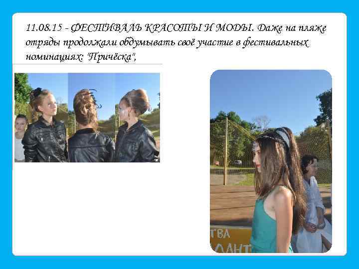 11. 08. 15 - ФЕСТИВАЛЬ КРАСОТЫ И МОДЫ. Даже на пляже отряды продолжали обдумывать