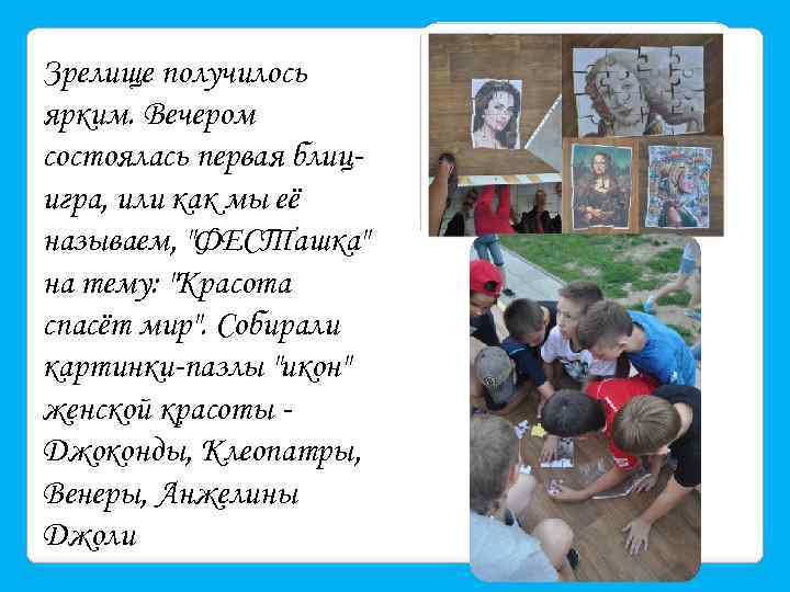 Зрелище получилось ярким. Вечером состоялась первая блицигра, или как мы её называем, 