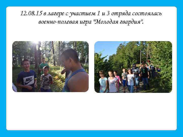 12. 08. 15 в лагере с участием 1 и 3 отряда состоялась военно-полевая игра