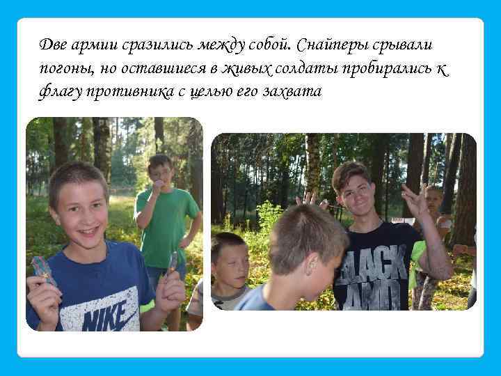 Две армии сразились между собой. Снайперы срывали погоны, но оставшиеся в живых солдаты пробирались