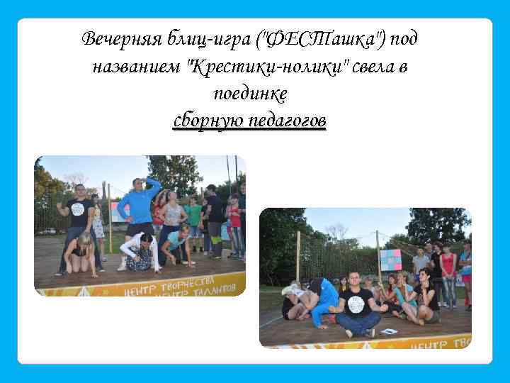 Вечерняя блиц-игра (