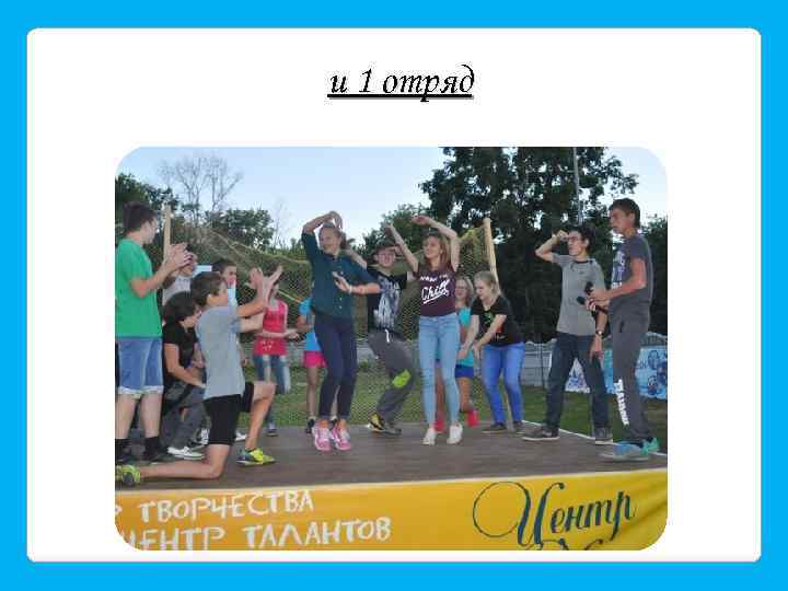 и 1 отряд 
