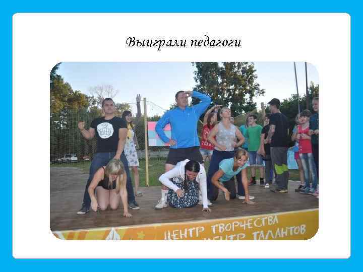 Выиграли педагоги 