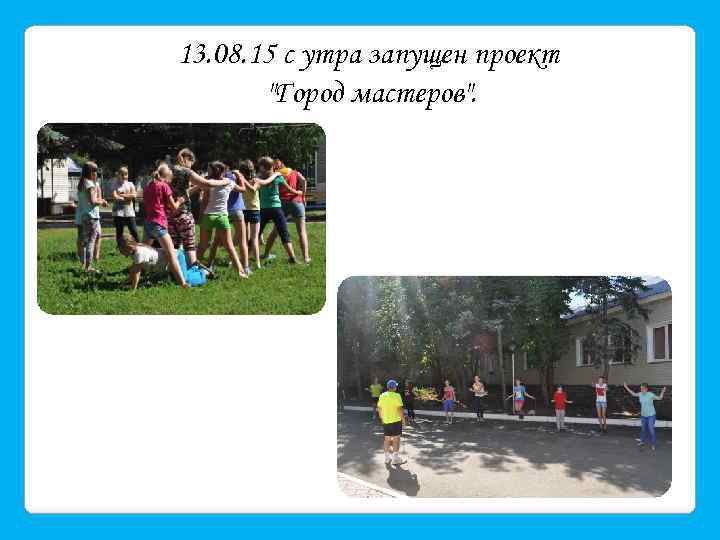 13. 08. 15 с утра запущен проект 