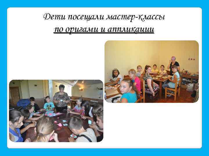 Дети посещали мастер-классы по оригами и аппликации 