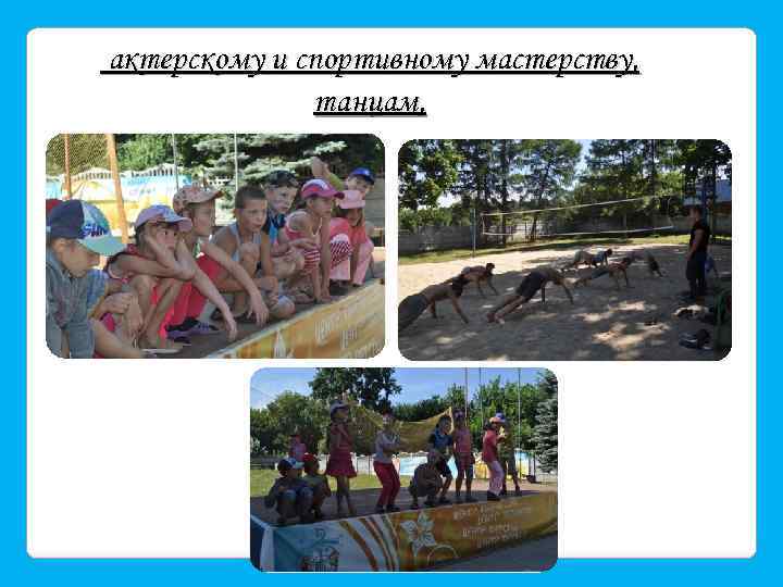 актерскому и спортивному мастерству, танцам, 