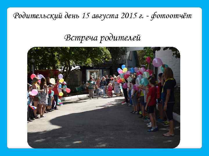 Родительский день 15 августа 2015 г. - фотоотчёт Встреча родителей 