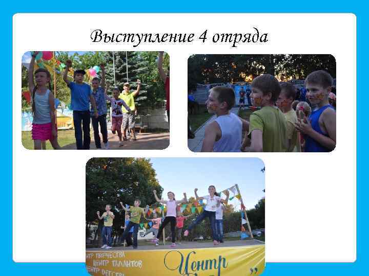 Выступление 4 отряда 