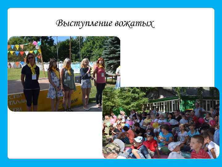 Выступление вожатых 