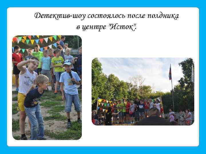 Детектив-шоу состоялось после полдника в центре 