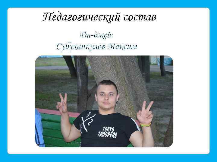 Педагогический состав Ди-джей: Субуханкулов Максим 