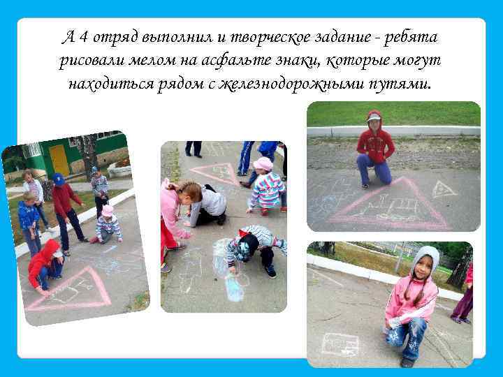 А 4 отряд выполнил и творческое задание - ребята рисовали мелом на асфальте знаки,