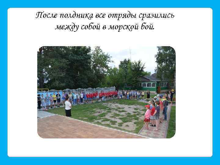 После полдника все отряды сразились между собой в морской бой. 