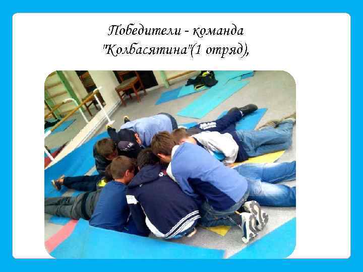 Победители - команда 