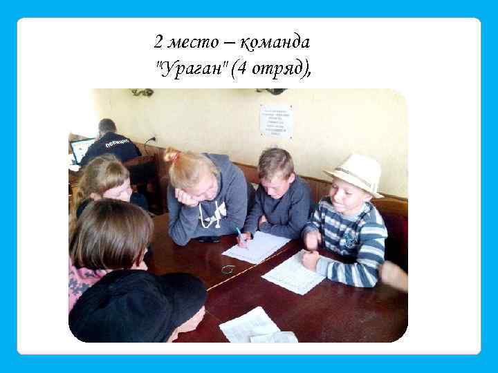 2 место – команда 