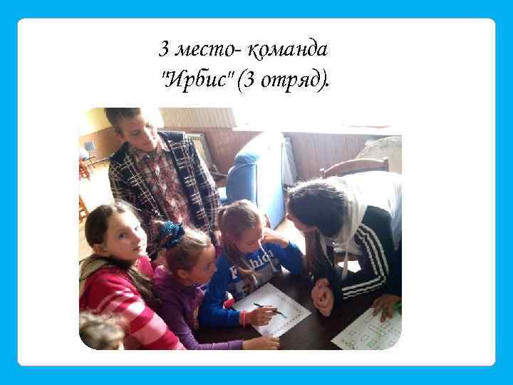 3 место- команда 