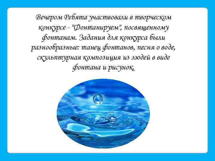 Вечером Ребята участвовали в творческом конкурсе - 