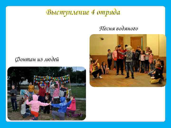 Выступление 4 отряда Песня водяного Фонтан из людей 