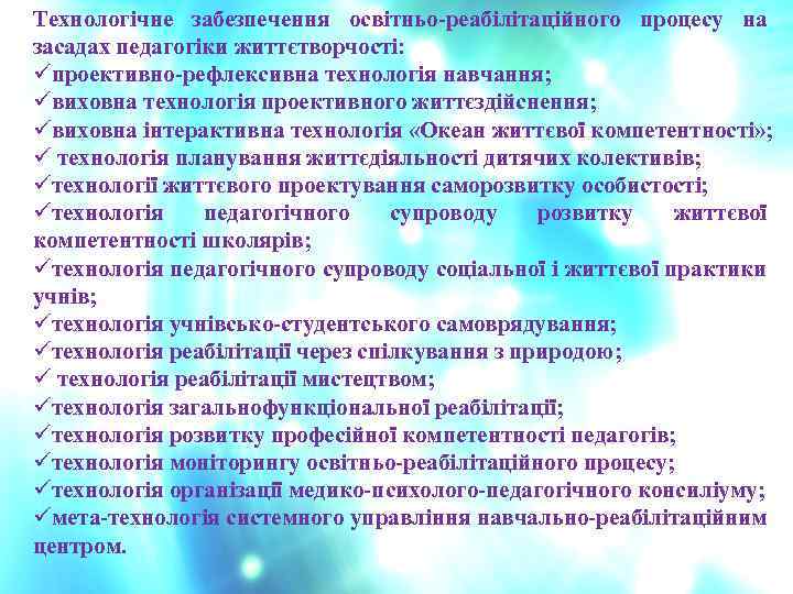 Технологічне забезпечення освітньо-реабілітаційного процесу на засадах педагогіки життєтворчості: üпроективно-рефлексивна технологія навчання; üвиховна технологія проективного