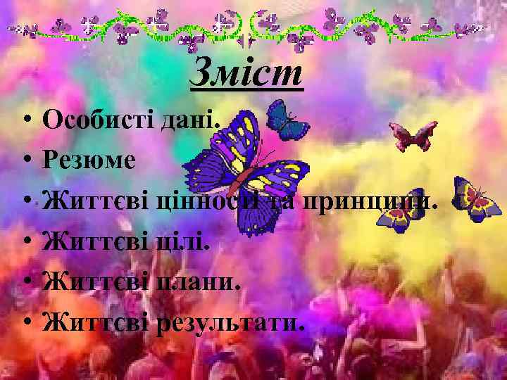 Зміст • • • Особисті дані. Резюме Життєві цінності та принципи. Життєві цілі. Життєві