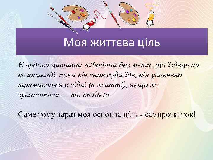 Моя життєва ціль Є чудова цитата: «Людина без мети, що їздець на велосипеді, поки