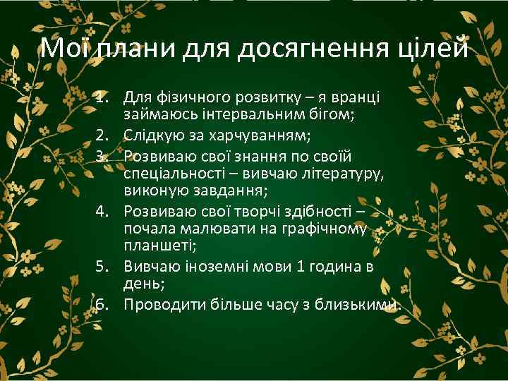 Мої плани для досягнення цілей 1. Для фізичного розвитку – я вранці займаюсь інтервальним