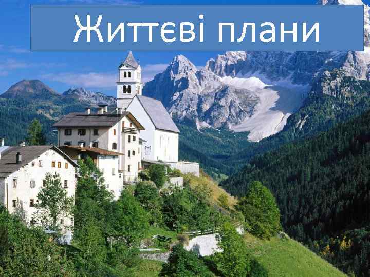 Життєві плани 