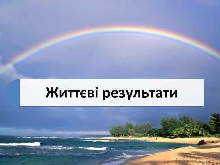 Життєві результати 